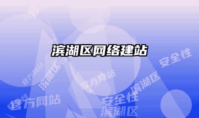 滨湖区网络建站