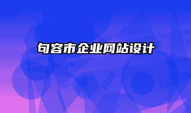 句容市企业网站设计