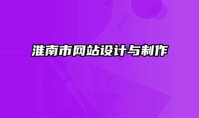 淮南市网站设计与制作