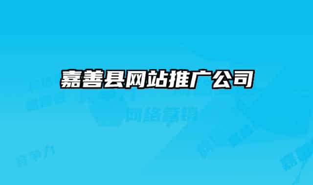 嘉善县网站推广公司