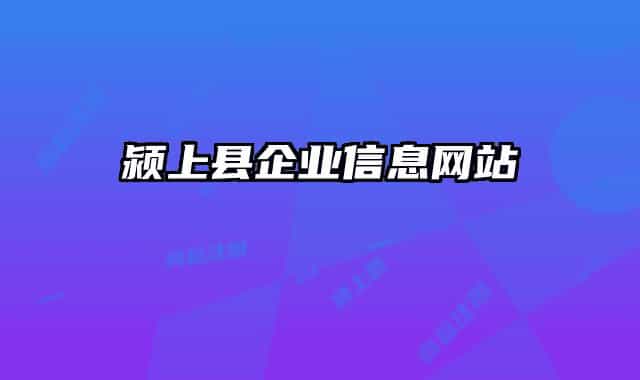 颍上县企业信息网站