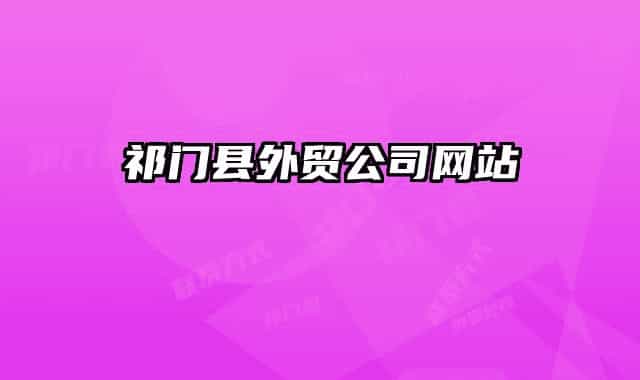 祁门县外贸公司网站