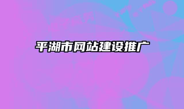 平湖市网站建设推广