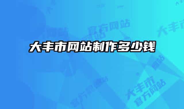 大丰市网站制作多少钱