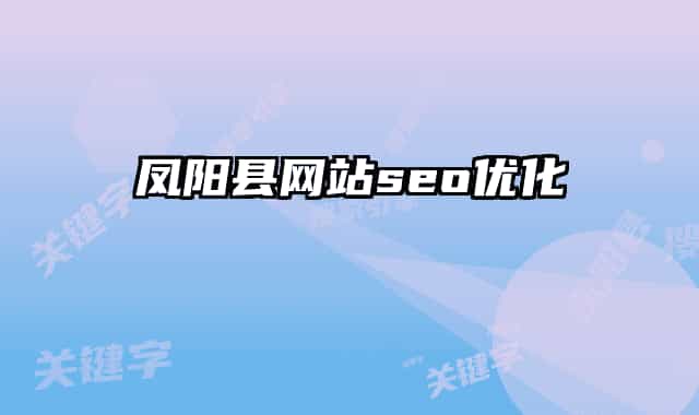 凤阳县网站seo优化