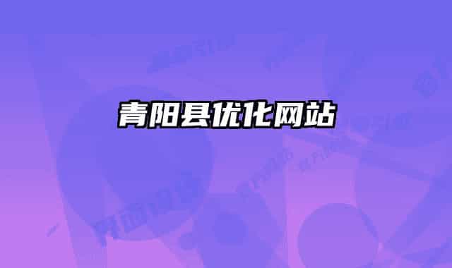 青阳县优化网站