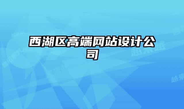 西湖区高端网站设计公司