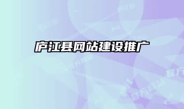 庐江县网站建设推广