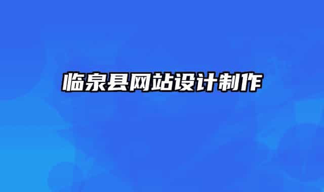 临泉县网站设计制作