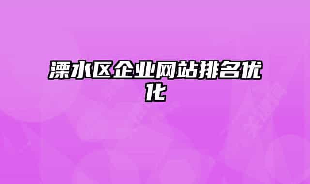 溧水区企业网站排名优化