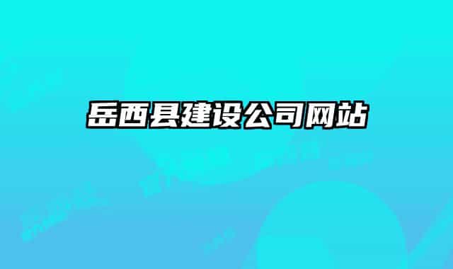 岳西县建设公司网站