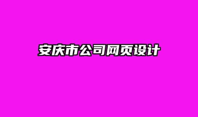 安庆市公司网页设计