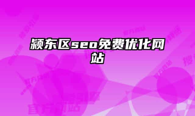 颍东区seo免费优化网站