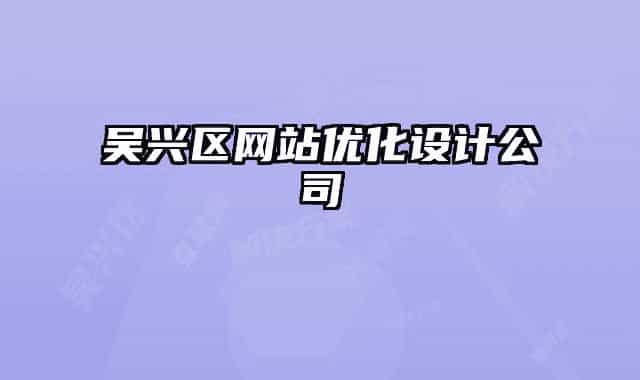 吴兴区网站优化设计公司