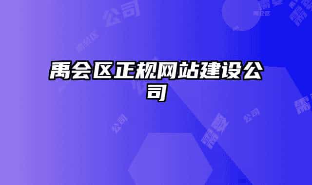 禹会区正规网站建设公司