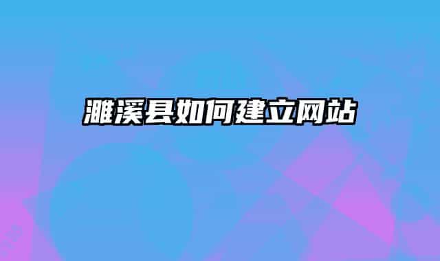 濉溪县如何建立网站