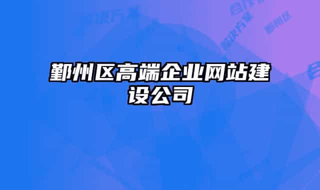 鄞州区高端企业网站建设公司