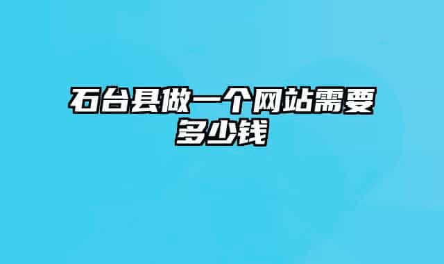 石台县做一个网站需要多少钱