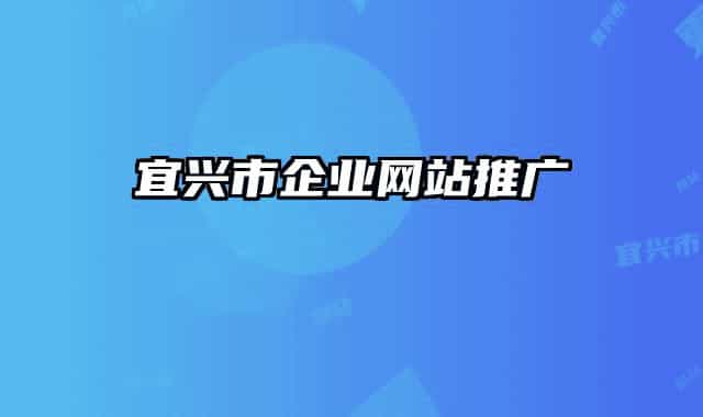 宜兴市企业网站推广