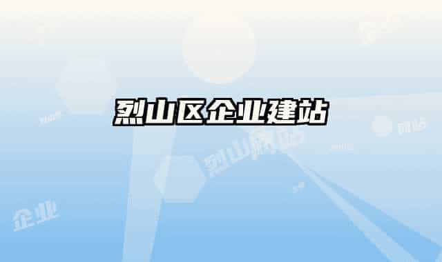 烈山区企业建站