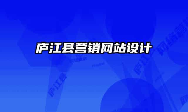庐江县营销网站设计