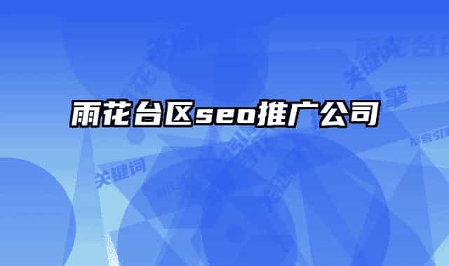 雨花台区seo推广公司