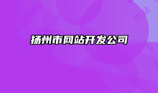 扬州市网站开发公司