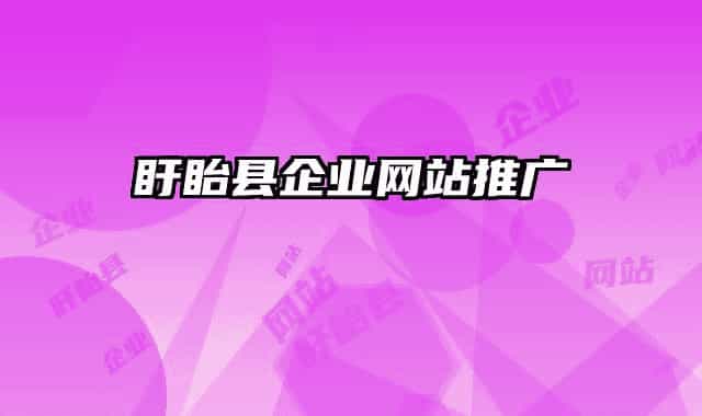 盱眙县企业网站推广