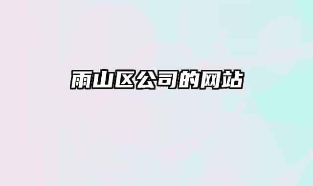 雨山区公司的网站