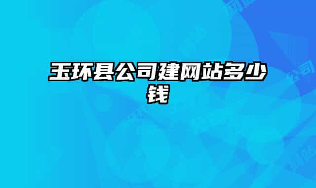 玉环县公司建网站多少钱
