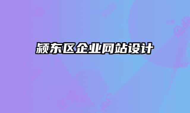 颍东区企业网站设计