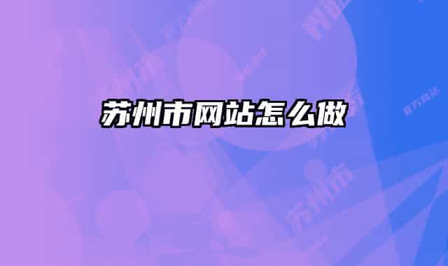 苏州市网站怎么做