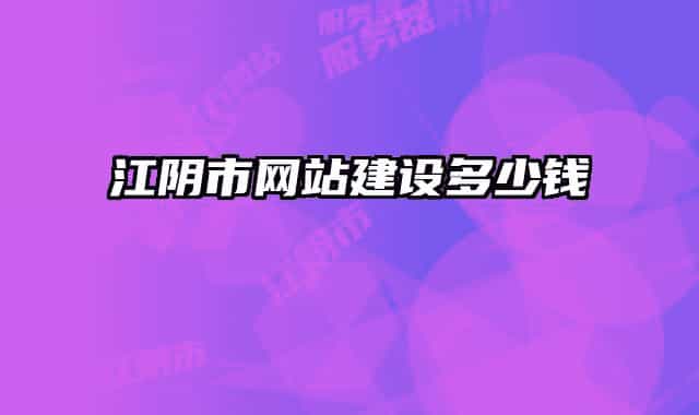 江阴市网站建设多少钱