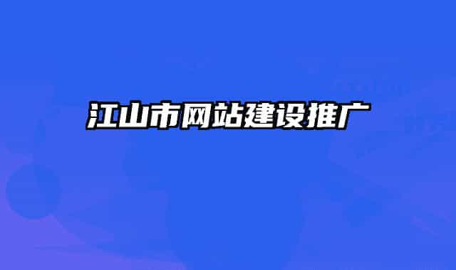 江山市网站建设推广