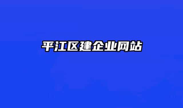 平江区建企业网站