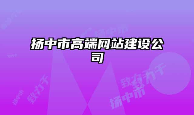 扬中市高端网站建设公司