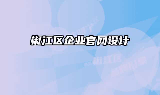 椒江区企业官网设计