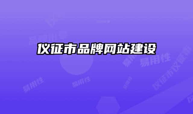 仪征市品牌网站建设