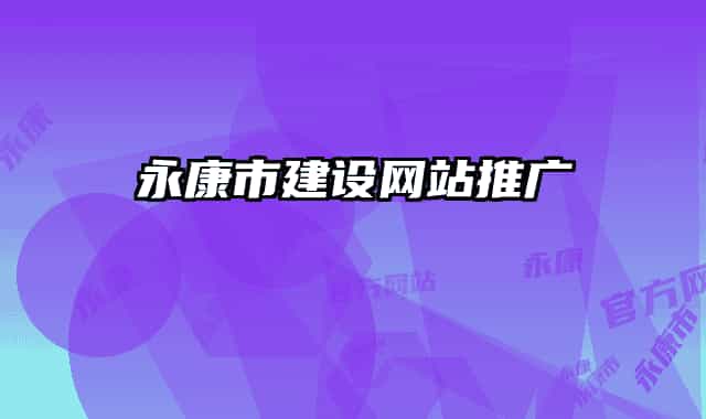 永康市建设网站推广