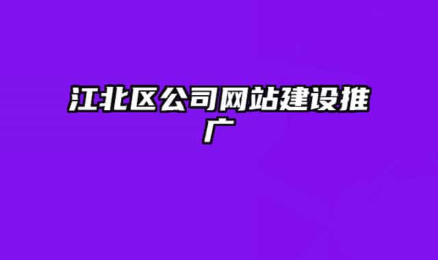 江北区公司网站建设推广