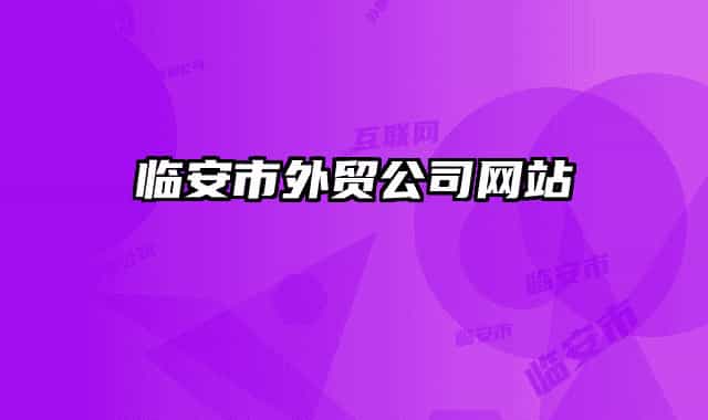 临安市外贸公司网站