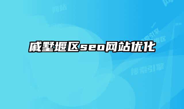 戚墅堰区seo网站优化