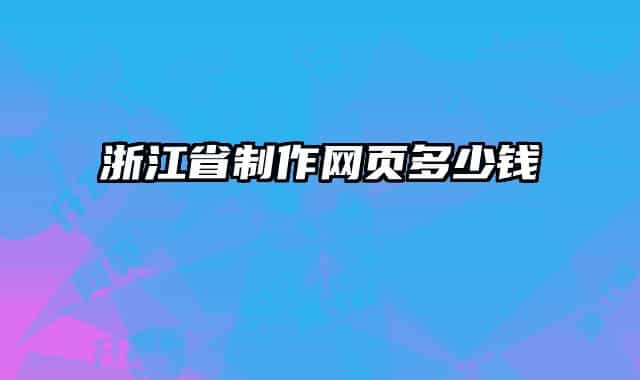 浙江省制作网页多少钱