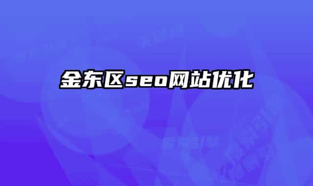 金东区seo网站优化
