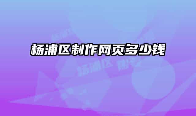 杨浦区制作网页多少钱