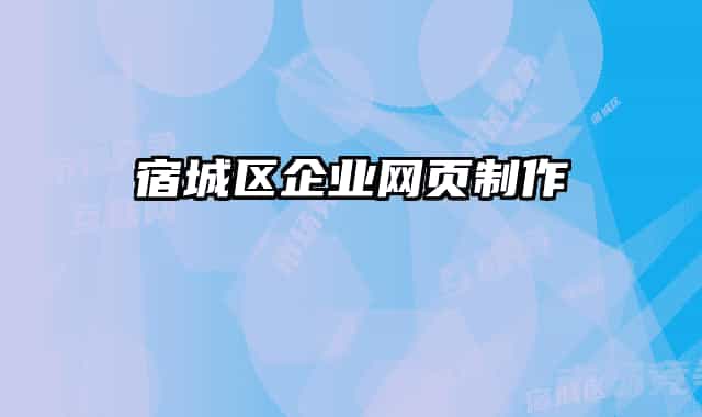 宿城区企业网页制作