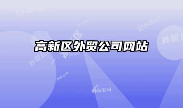高新区外贸公司网站