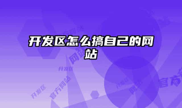 开发区怎么搞自己的网站