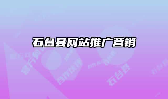 石台县网站推广营销