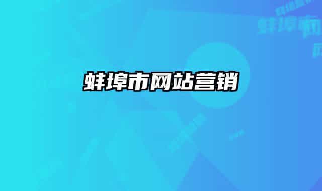 蚌埠市网站营销